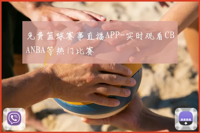免费篮球赛事直播APP-实时观看CBANBA等热门比赛