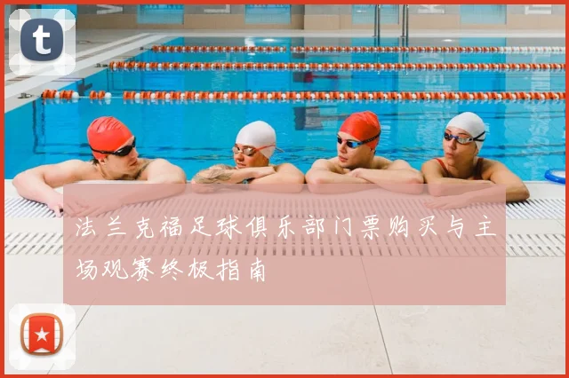 法兰克福足球俱乐部门票购买与主场观赛终极指南