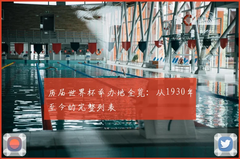历届世界杯举办地全览：从1930年至今的完整列表