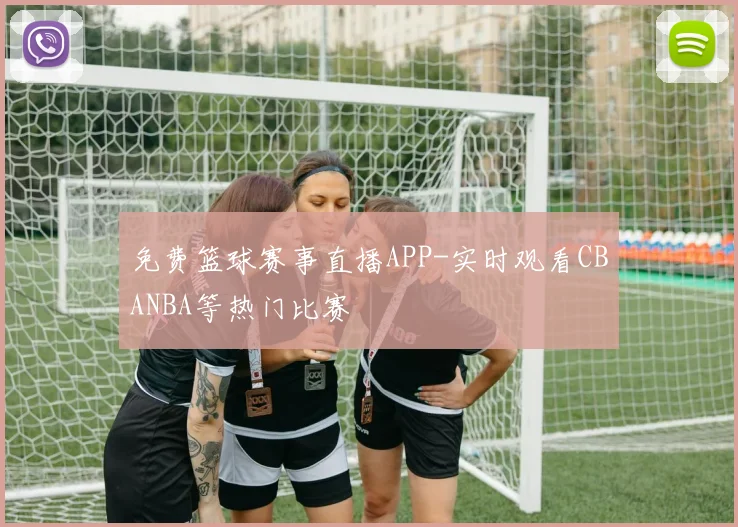 免费篮球赛事直播APP-实时观看CBANBA等热门比赛