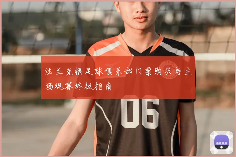法兰克福足球俱乐部门票购买与主场观赛终极指南