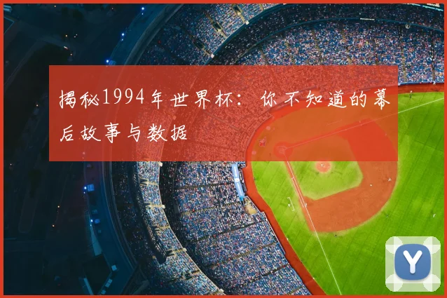 揭秘1994年世界杯:你不知道的幕后故事与数据